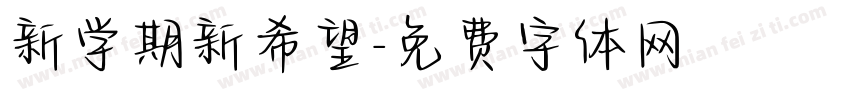 新学期新希望字体转换