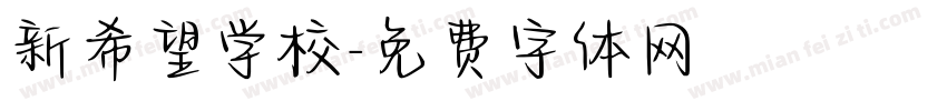 新希望学校字体转换