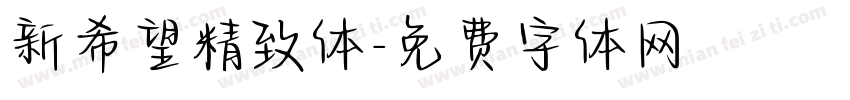 新希望精致体字体转换