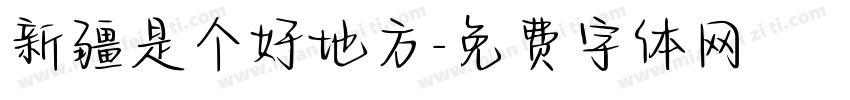 新疆是个好地方字体转换