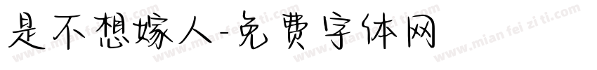 是不想嫁人字体转换