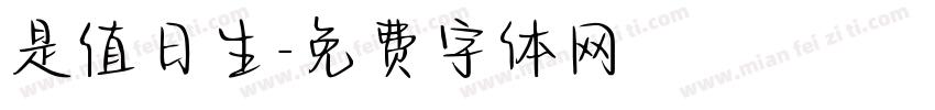 是值日生字体转换