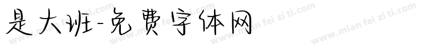 是大班字体转换