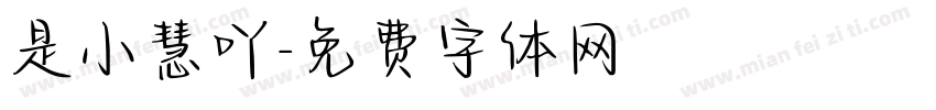 是小慧吖字体转换