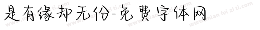 是有缘却无份字体转换