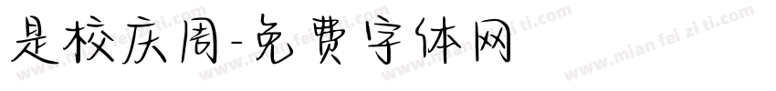 是校庆周字体转换