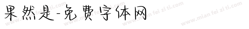 果然是字体转换