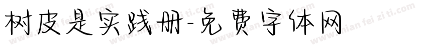 树皮是实践册字体转换