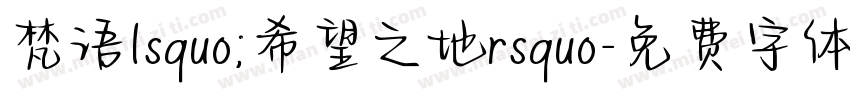 梵语lsquo;希望之地rsquo字体转换