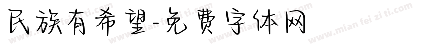 民族有希望字体转换