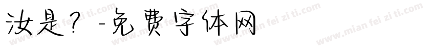 汝是？字体转换