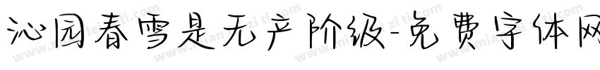 沁园春雪是无产阶级字体转换