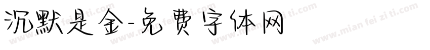 沉默是金字体转换