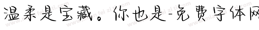 温柔是宝藏。你也是字体转换