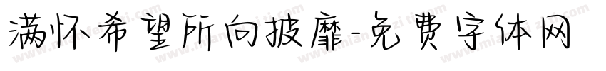 满怀希望所向披靡字体转换