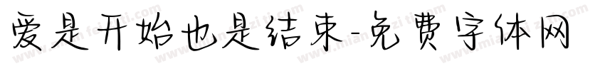 爱是开始也是结束字体转换