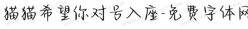 猫猫希望你对号入座字体转换