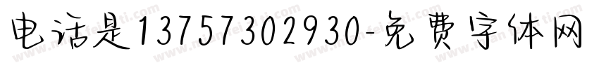电话是13757302930字体转换