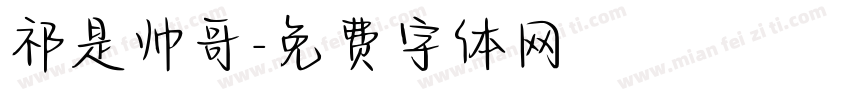 祁是帅哥字体转换
