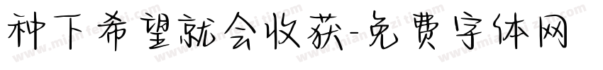 种下希望就会收获字体转换