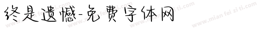 终是遗憾字体转换