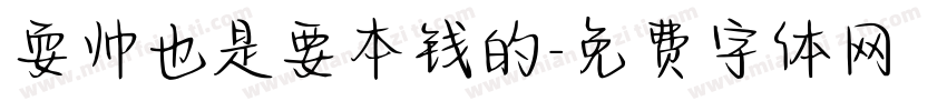耍帅也是要本钱的字体转换
