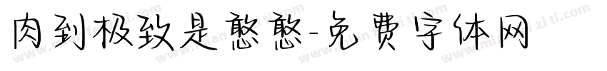 肉到极致是憨憨字体转换
