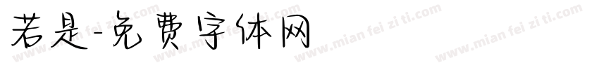 若是字体转换