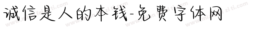 诚信是人的本钱字体转换