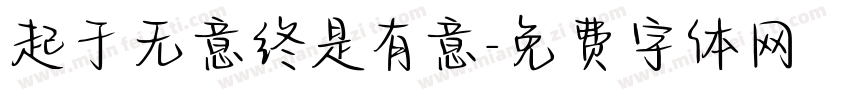 起于无意终是有意字体转换