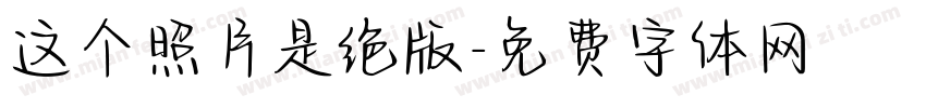 这个照片是绝版字体转换