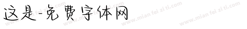 这是字体转换