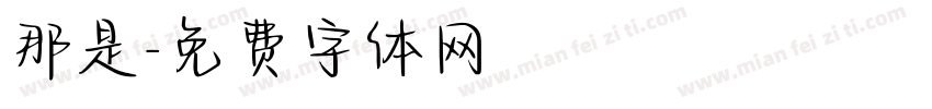 那是字体转换