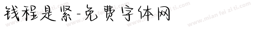 钱程是紧字体转换