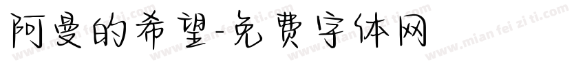 阿曼的希望字体转换
