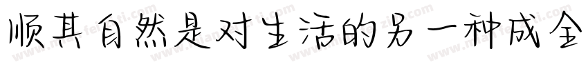 顺其自然是对生活的另一种成全字体转换