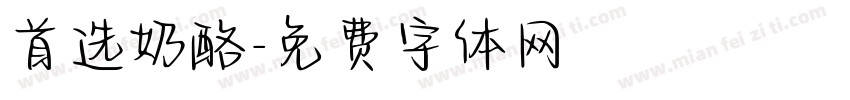 首选奶酪字体转换