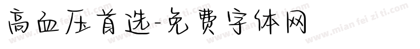 高血压首选字体转换