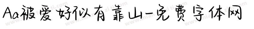 Aa被爱好似有靠山字体转换