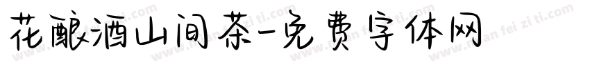 花酿酒山间茶字体转换