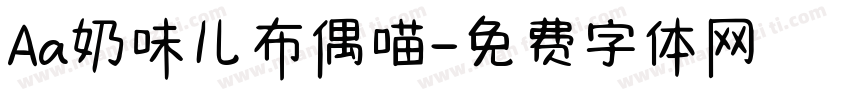 Aa奶味儿布偶喵字体转换