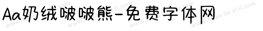 Aa奶绒啵啵熊字体转换