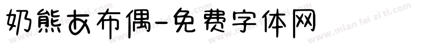 奶熊あ布偶字体转换