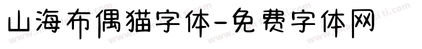 山海布偶猫字体字体转换