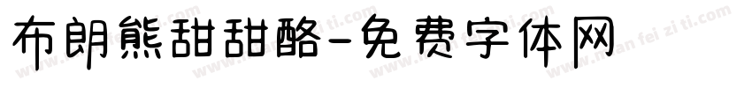 布朗熊甜甜酪字体转换