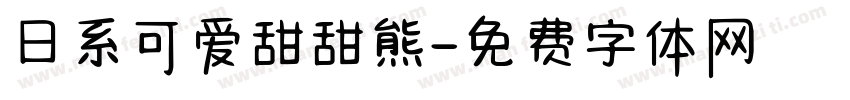 日系可爱甜甜熊字体转换