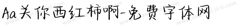 Aa关你西红柿啊字体转换