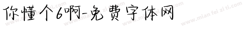 你懂个6啊字体转换
