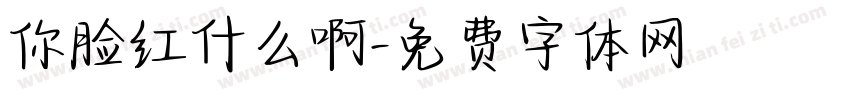 你脸红什么啊字体转换