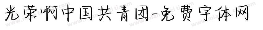 光荣啊中国共青团字体转换